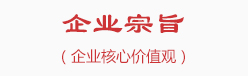 企业宗旨（企业核心价值观）